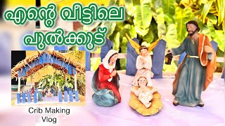 🤩My Christmas crib🌟എൻ്റെ വീട്ടിലെ പുൽക്കൂട്🎄 #shortvideo #christmasspecial #christmas #christmascrib