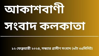 গ্রামীণ সংবাদ সন্ধ্যা ৬টা৩৫মিনিট ১২-০২-২০২৪, আকাশবাণী সংবাদ কলকাতা, আজকের বাংলা খবর