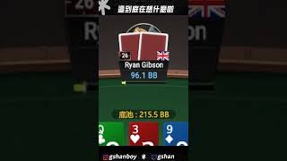 這到底在想什麼啦 #gshan #poker #吉祥 #德州撲克