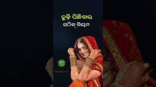 ଚୁଡ଼ି ପିନ୍ଧିବାର ସଠିକ୍ ପ୍ରଣାଳୀ  #sadhubani #odiasadhubani #shorts