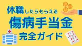 【安心】休職したらもらえる傷病手当金についてこれを見れば丸わかり！