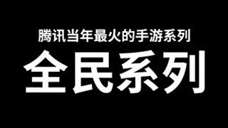 当年火遍全网的腾讯“全民”系列游戏，如今都变成什么样了？ 全民突击 全民枪战 全民超神 全民飞机大战 怀旧游戏