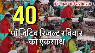 40 पॉज़िटिव रिज़ल्ट रविवार को एकसाथ । लाल धागे सरकार के दरबार में निःसंतान को संतान मिलती है/ baba