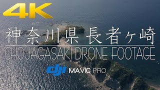 【空撮 4K ドローン drone】神奈川県 長者ヶ崎【Japan 日本】 | Mavic pro