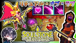 【Soulstone Survivors】新イベント「リチュアル・オブ・ラブ」パイロマンサーで挑戦🔥最初からハードで挑戦して一撃で終わらせる！！【ゆきとの日常】【ソウルストーン サバイバーズ】