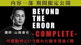 【内容一部公開】BEYOND THE ERROR －COMPLETE－