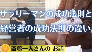 【斎藤一人】仕事の秘訣　サラリーマンの成功法則と経営者の成功法則