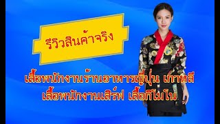 EP.16 รีวิวกิโมโนฟอร์มพนักงานร้านอาหารญี่ปุ่น จีน เกาหลี | PunwarinUniform