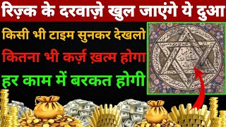 Barkat ki dua | क़िस्मत का सितारा चमका देगी ये दुआ | Morning wazifa || Dua for success & money