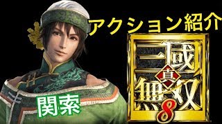 【真・三國無双８】アクション紹介【関索】