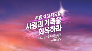 [지구촌교회] 금요 느헤미야 기도회 고린도전서 시리즈