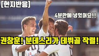 [현지반응] 권창훈! 투입 5분만에 분데스리가 프라이부르크 데뷔골 달성!