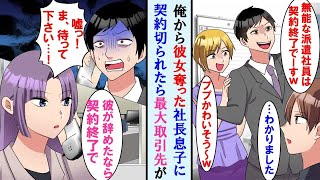 【漫画】派遣社員の俺から彼女奪った社長息子に契約を切られた→最大手の取引先社長から俺が辞めたなら契約終了と告げられ元会社崩壊の危機に…【マンガ動画・総集編・作業用】