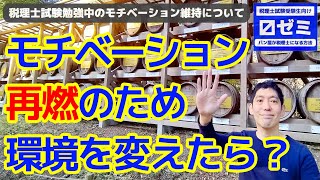 税理士試験勉強中のモチベーション維持について【20】〼ゼミ［税理士試験受験生向け］