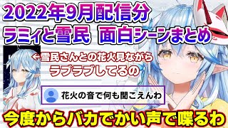 ラミィちゃんと雪民さん面白掛け合いまとめ 2022年9月配信分【雪花ラミィ/ホロライブ/切り抜き/らみらいぶ】