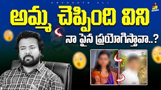 అమ్మ చేపింది విని నా పై ప్రయోగిస్తున్నవా  | Advocate Ali | Best Legal Show | Naa Vichaarana