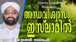 അന്ധവിശ്വാസം ഇസ്ലാമിൽ  | Muhammad Kunj Saqafi |  Islamic speech 2017