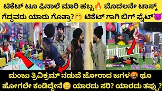 ಟಿಕೆಟ್ ಟೂ ಫಿನಾಲೆ ಮಾರಿ ಹಬ್ಬ🔥 ಮೊದಲನೇ ಟಾಸ್ಕ್ ಗೆದ್ದವರು ಯಾರು ಗೊತ್ತಾ?🤭 ಮಂಜು VS ತ್ರಿವಿಕ್ರಮ್🤬 BiggBoss Kan11