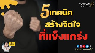 หนังสือเสียง | 5เทคนิคสร้างจิตใจที่แข็งแกร่ง | ความสำเร็จ | ทัศนคติ | เป้าหมาย |พัฒนาตนเอง | success