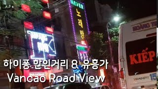 베트남 하이퐁의 대표적인 유흥가. 한인거리 반까오(Vancao in Hai Phong)