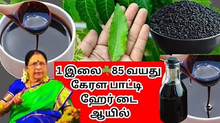 1 இலை💯🌿85 வயது கேரள பாட்டி ஹேர் டை ஆயில்🌿❤️வேப்பிலை ஹேர் டை ஆயில் Hair dye oil