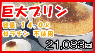 寸胴なべで巨大プリン／2倍速推奨【バケツプリン】【手作りプリン】Big pudding