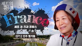 “Qui suis je? (나는 누구일까?)” 🇫🇷 프랑스 가정식 셰프의 물음 [#셰프의휴식 EP.12] | MBC경남 220319 방송