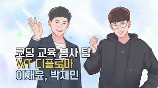 EBS 특집 넥스트 히어로 - 4화 코딩 교육으로 배움을 나누다 - 코딩 교육 봉사 팀 WT-디플로마, 이재윤 박재민