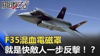 「防護球上身」 F35混血電磁罩就是快敵人一步反擊！？ 關鍵時刻 20180504-6傅鶴齡