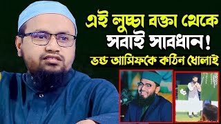 লুচ্চা আবরারুল হক আসিফ থেকে সবাই সাবধান !! কঠিন ধেলাই। মুফতী রেজাউল করিম আবরার Rejaul Karim abrar