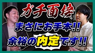 【就活】大絶賛＆余裕で合格！テレビ局など複数の難関企業から内定を勝ち取った就活生の圧倒的な模擬面接！