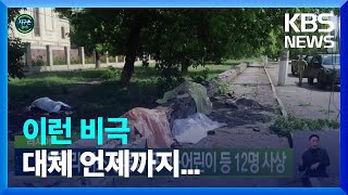 [글로벌K] 러시아, 우크라 버스 정류장 포격…어린이 등 12명 사상 / KBS  2022.08.05.