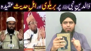 WALIDAIN-e-MUSTAFA ﷺ peh BRAILVI aur AHL-e-HADITH ka AQEEDAH ??? (By Engineer Muhammad Ali Mirza)