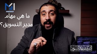 ما هي مهام مدير التسويق ؟