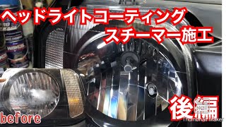 施工時間15分！？　ヘッドライトコーティング　スチーマー　後編