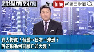 《有人授意？台灣→日本→澳洲？許芷瑜為何甘願亡命天涯？》【新聞面對面】2024.11.04