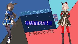 【就寝用】アドマイヤベガとカレンチャンの寝息・春時雨の夜編【ウマ娘】