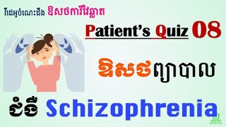 Patient's Quiz [8] - ឱសថព្យាបាលជំងឺ Schizophrenia (Medications to Treat Schizophrenia)