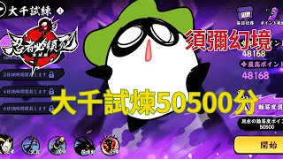 忍者必須死-全球版 Ninja Must Die:須彌幻境 大千試煉50500分