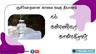 நம் கண்ணீரை காண்கிறவர்! | Daily Devotions | Tamil