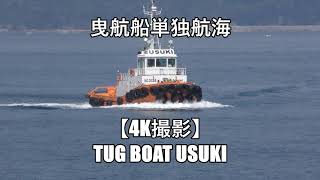 曳航船単独航海【4K撮影】TUG BOAT USUKI