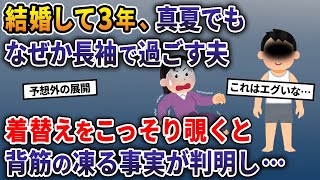 結婚して3年、真夏でもなぜか長袖で過ごす夫→不審に思い着替えをこっそり覗くと背筋の凍る事実が判明し…【2ch修羅場スレ・ゆっくり解説】