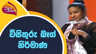 Nugasewana | විසිතුරු බෑග් නිර්මාණ  | 2022-06-10 | Rupavahini