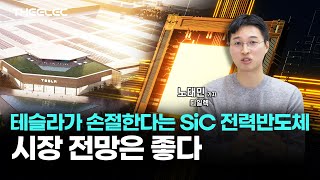 테슬라가 손절한다는 SiC 전력반도체, 시장 전망은 좋다