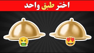 🤮😍 اختر طبق واحد فقط! 🍽️ تحدي جيد أو سيئ