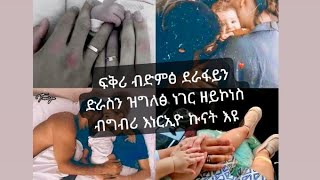 ሓረስታይ ትግራይ tube is live!🛑#ፍቅሪ# ብድምፅ ደራፋይን ድራስን ዝግለፅ ነገር ዘይኮነስ ብግብሪ እነርኢዮ ኩናት እዩ🥰