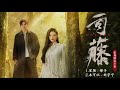 ost rattan 2021 司藤 ost soundtrack chinese drama