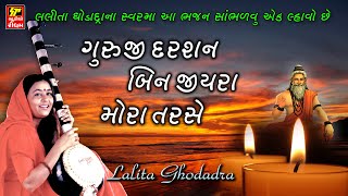 ગુરુજી દર્શન બિન જીયરા મોરા તરસે || Santvani Bhajan || Full Audio Song