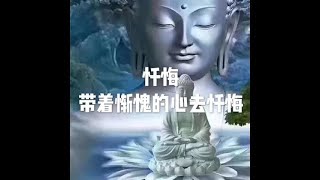 202001 忏悔  带着惭愧的心去忏悔51440