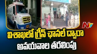 విశాఖలో గ్రీన్ ఛానల్ ద్వారా అవయవాల తరలింపు | Ntv